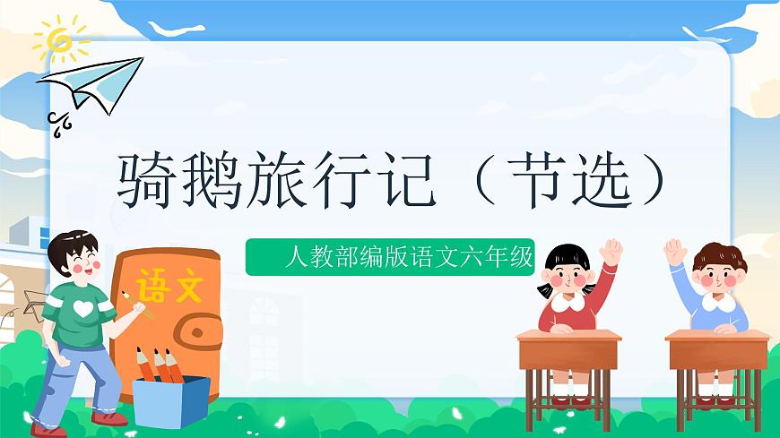6 騎鵝旅行記（節(jié)選）  課件 第1頁