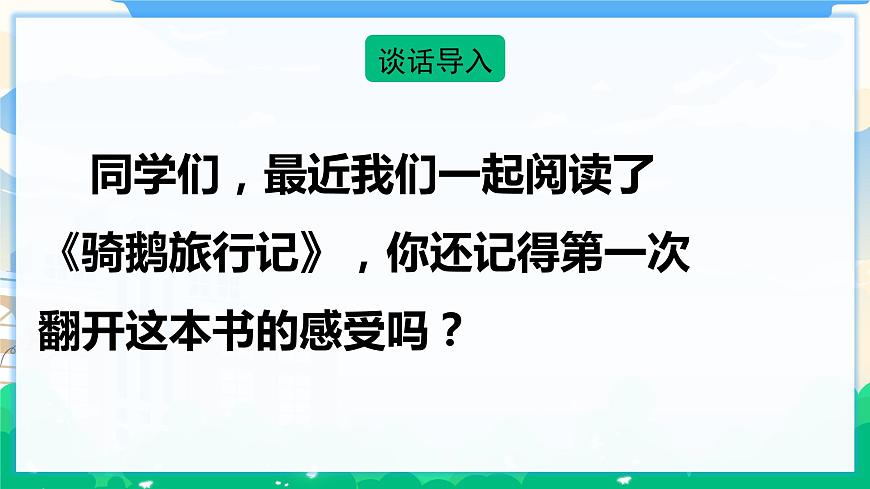 6 騎鵝旅行記（節(jié)選）  課件 第2頁