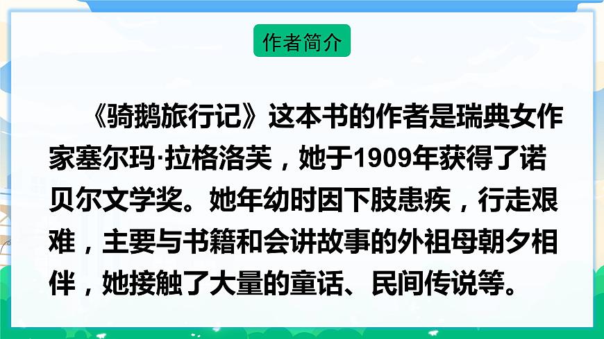 6 騎鵝旅行記（節(jié)選）  課件 第3頁