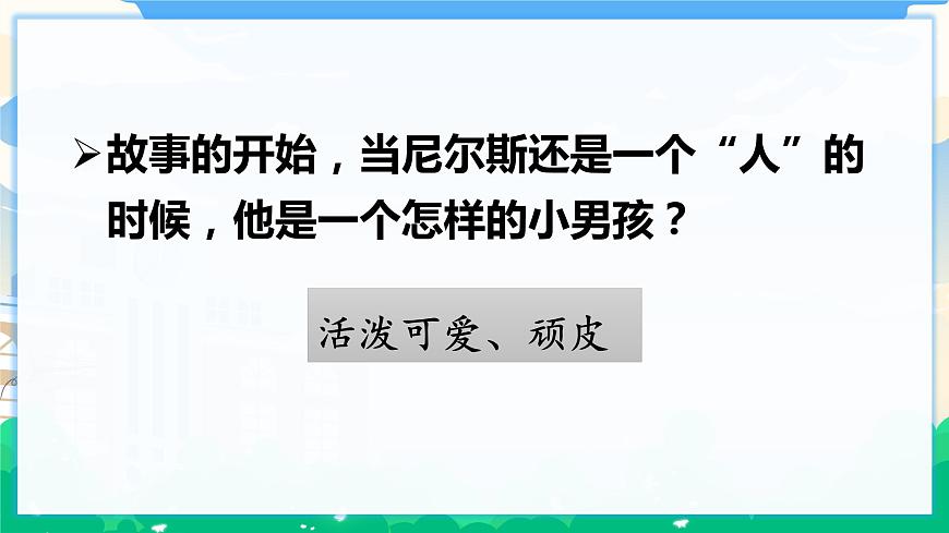 6 騎鵝旅行記（節(jié)選）  課件 第6頁