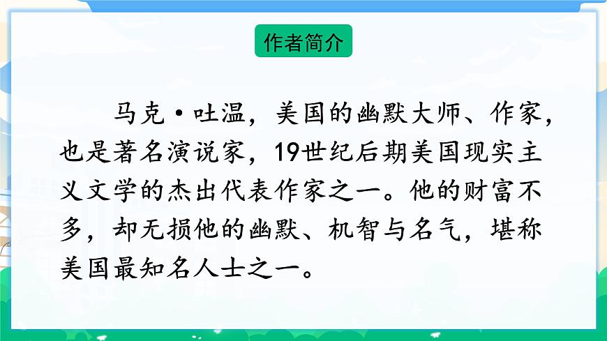 7 湯姆·索亞歷險(xiǎn)記（節(jié)選  課件 第4頁(yè)