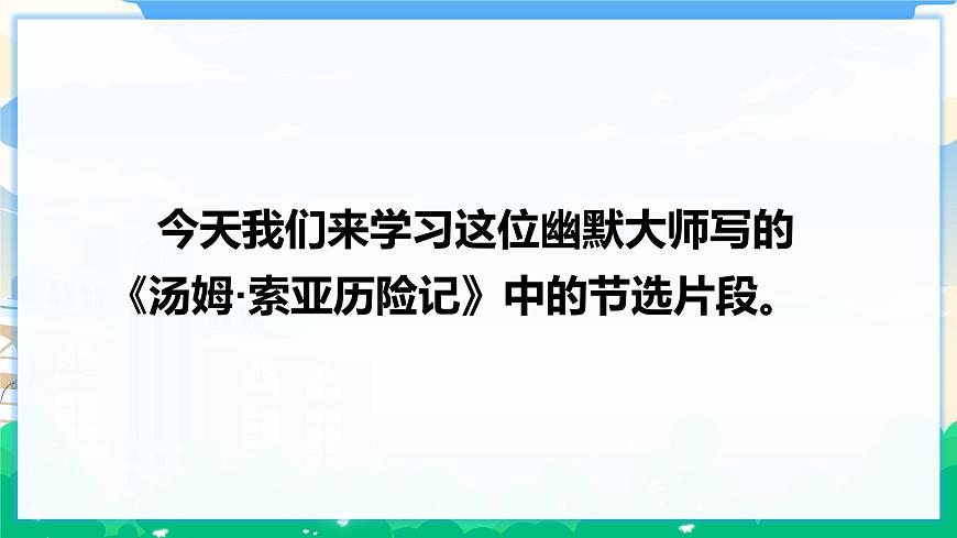 7 湯姆·索亞歷險(xiǎn)記（節(jié)選  課件 第5頁(yè)