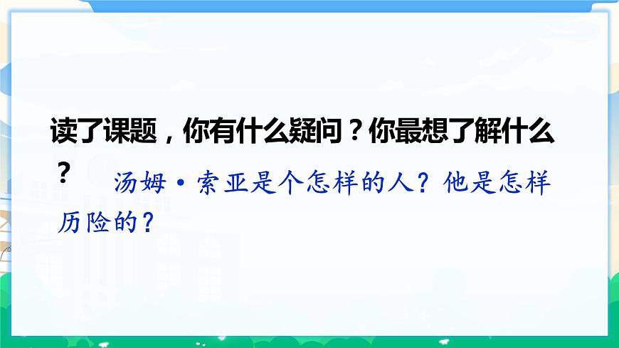 7 湯姆·索亞歷險(xiǎn)記（節(jié)選  課件 第6頁(yè)