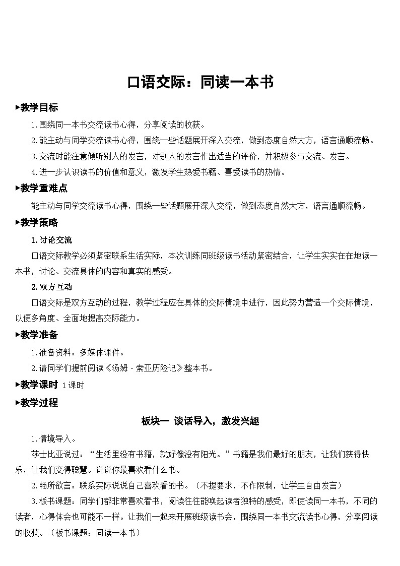 人教部编版语文六年级下册 口语交际:同读一本书 课件+教案01