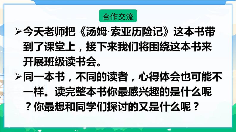 人教部编版语文六年级下册 口语交际:同读一本书 课件+教案03