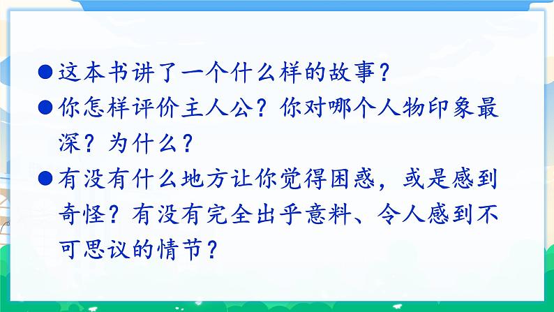 人教部编版语文六年级下册 口语交际:同读一本书 课件+教案04