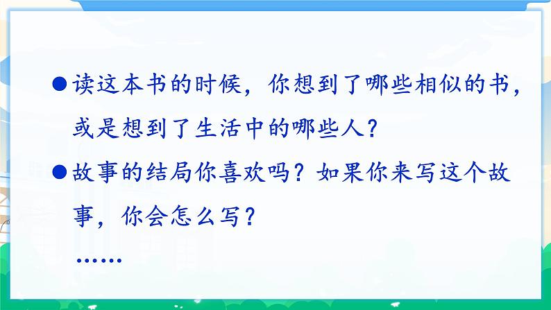 人教部编版语文六年级下册 口语交际:同读一本书 课件+教案05