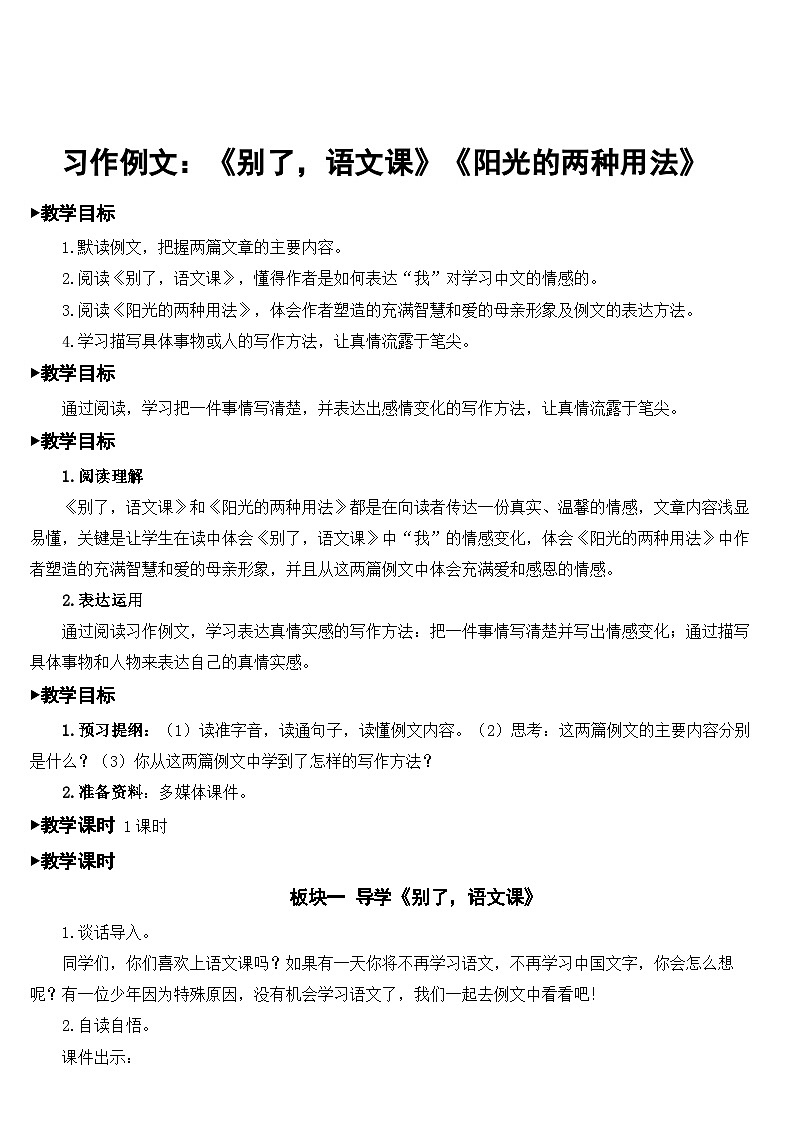 人教部编版语文六年级下册 习作例文:《别了,语文课》《阳光的两种用法》 课件+教案01