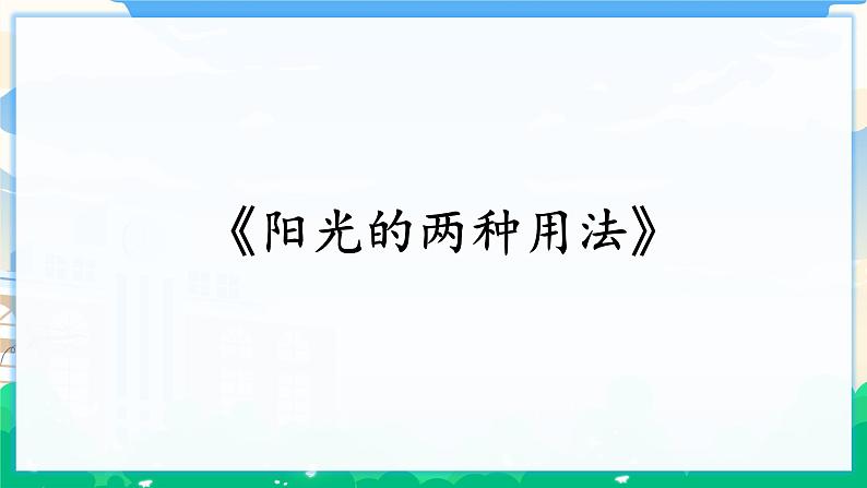 人教部编版语文六年级下册 习作例文:《别了,语文课》《阳光的两种用法》 课件+教案08