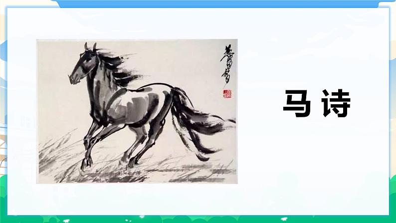10 古诗三首 课件+教案03