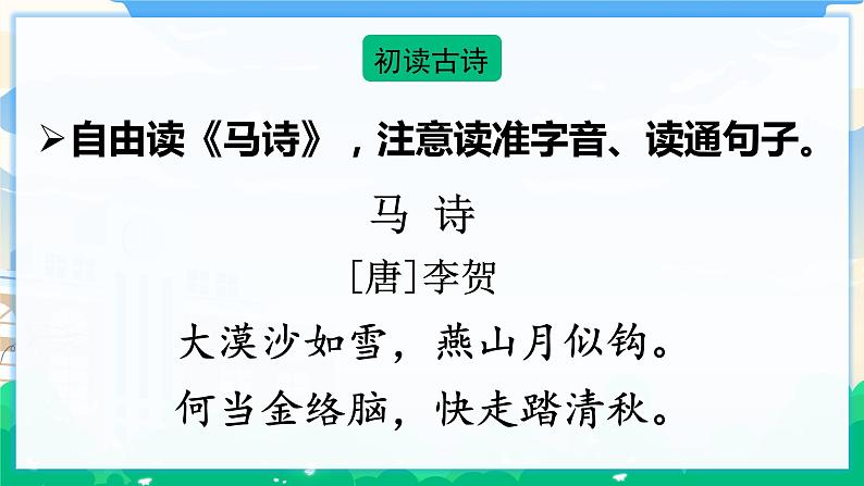 10 古诗三首 课件+教案04