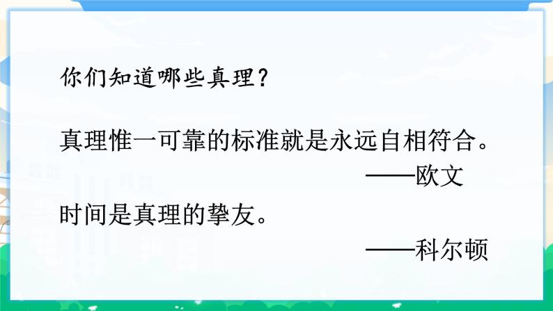 15 真理诞生于一百个问号之后 课件+教案05