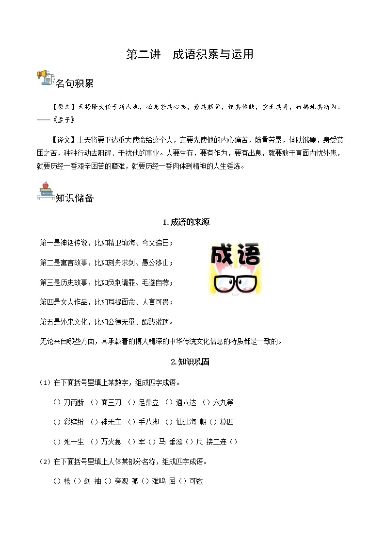 第二讲 成语积累与运用（讲义）-2022-2023学年语文六年级下册01