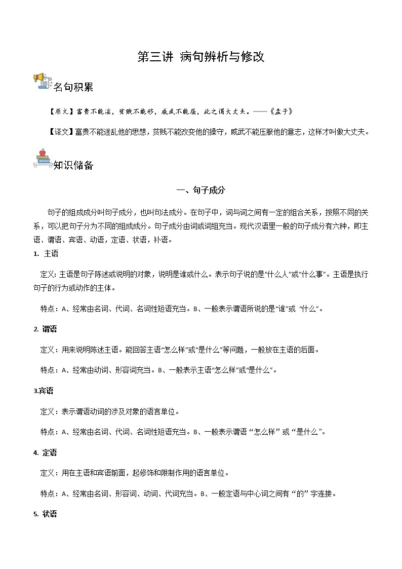 第三讲 病句辨析与修改（讲义）-2022-2023学年语文六年级下册01