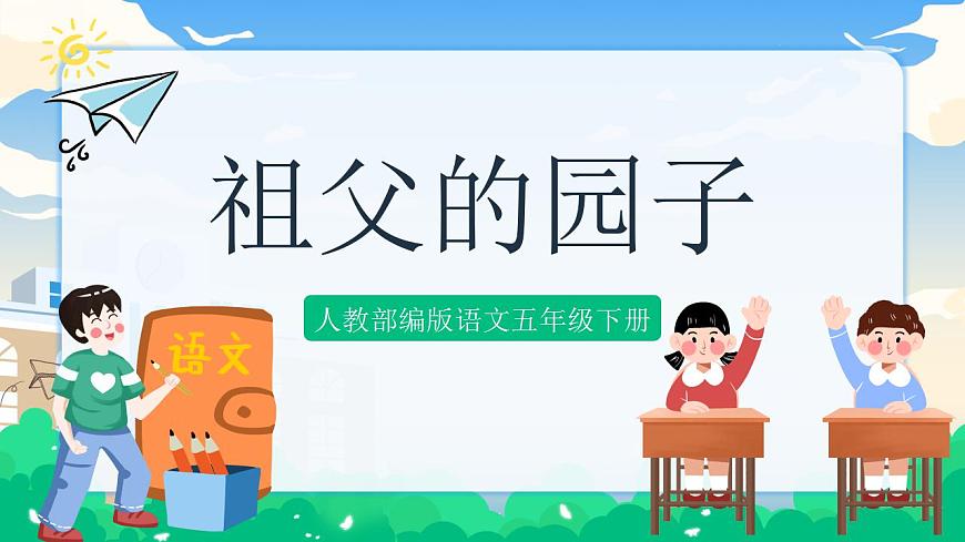 2 祖父的園子  課件 第1頁