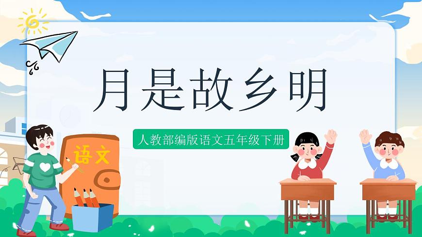 3 月是故鄉(xiāng)明  課件 第1頁