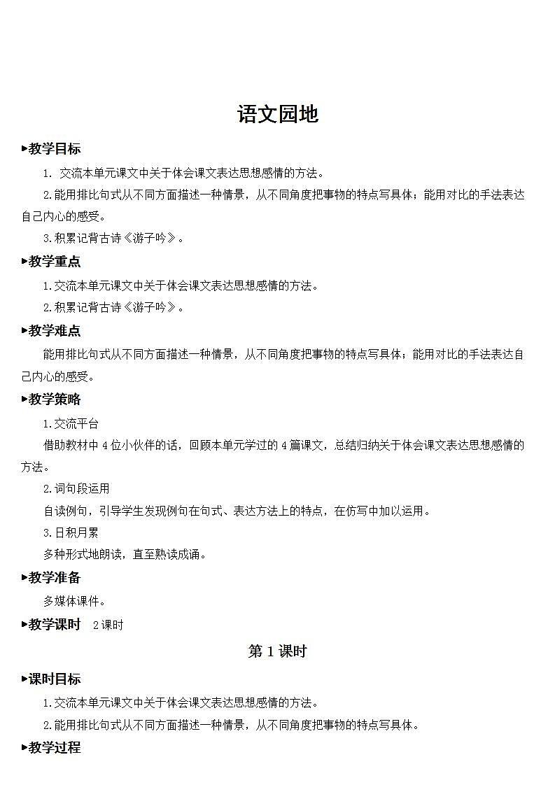 人教部编版语文五年级下册 第一单元 语文园地 课件+教案01