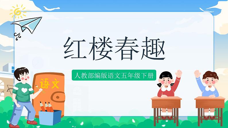 8 红楼春趣 课件+教案+素材01
