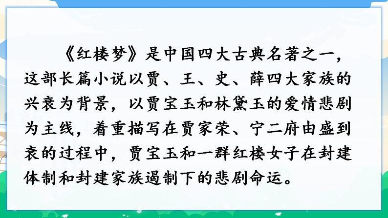 8 红楼春趣 课件+教案+素材03