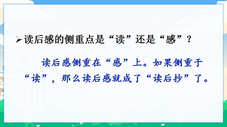 人教部编版语文五年级下册 习作:写读后感 课件+教案08