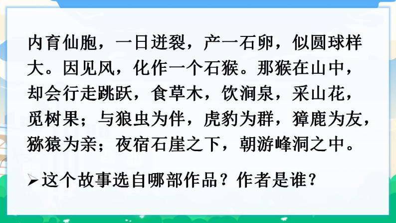 人教部编版语文五年级下册 快乐读书吧：读古典名著，品百味人生 课件+教案+素材04