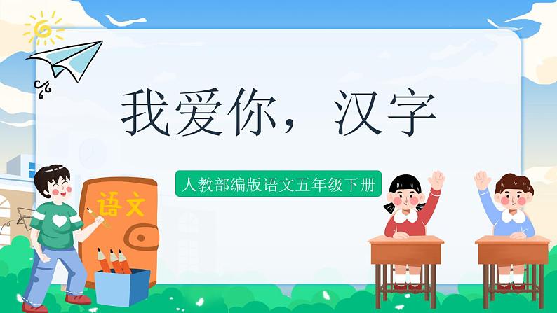 人教部编版语文五年级下册 我爱你,汉字 课件+教案+素材01