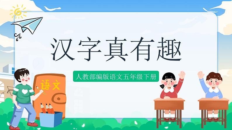 人教部编版语文五年级下册 汉字真有趣 课件+教案01
