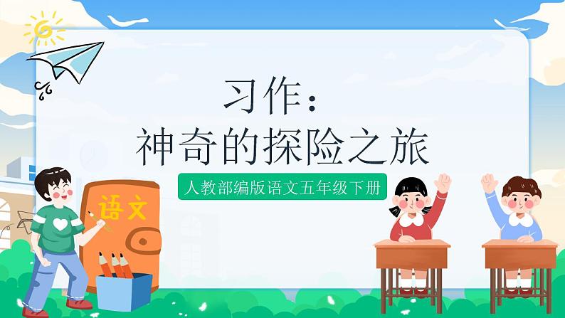 人教部编版语文五年级下册 习作:神奇的探险之旅 课件+教案01