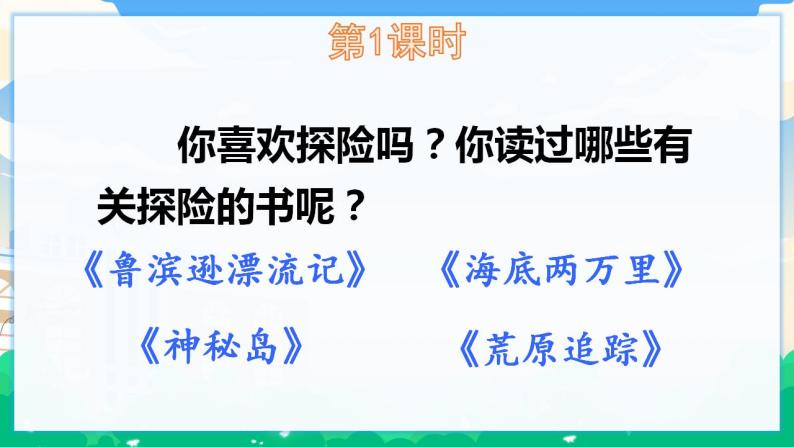 人教部编版语文五年级下册 习作：神奇的探险之旅 课件+教案02