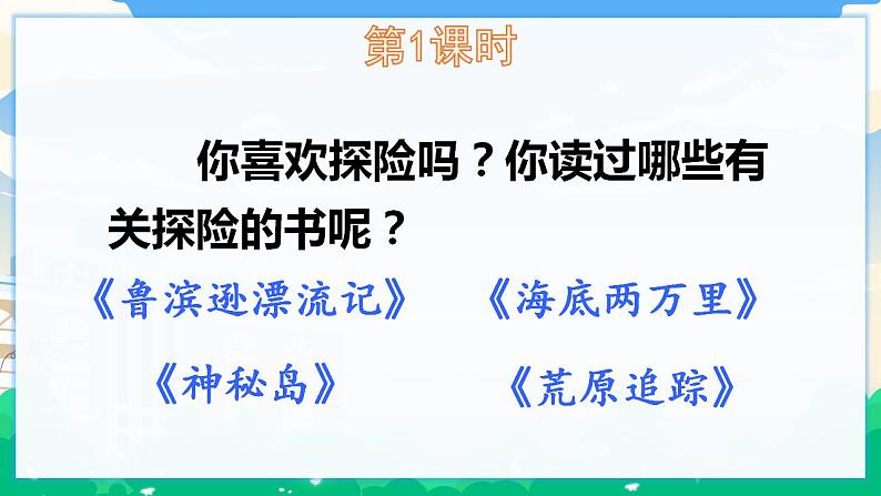 人教部编版语文五年级下册 习作:神奇的探险之旅 课件+教案02
