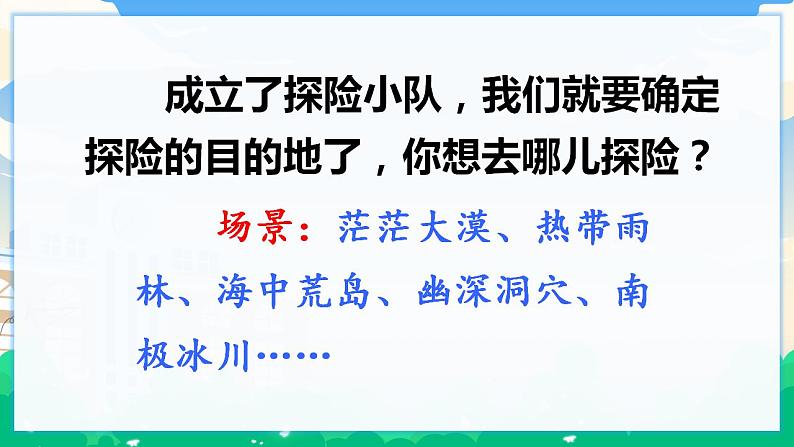 人教部编版语文五年级下册 习作:神奇的探险之旅 课件+教案07