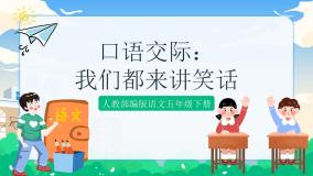 小学语文人教部编版五年级下册口语交际：我们都来讲笑话优质ppt课件