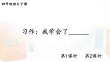 【人教部编版】四下语文  习作：我学会了________（课件+教案）
