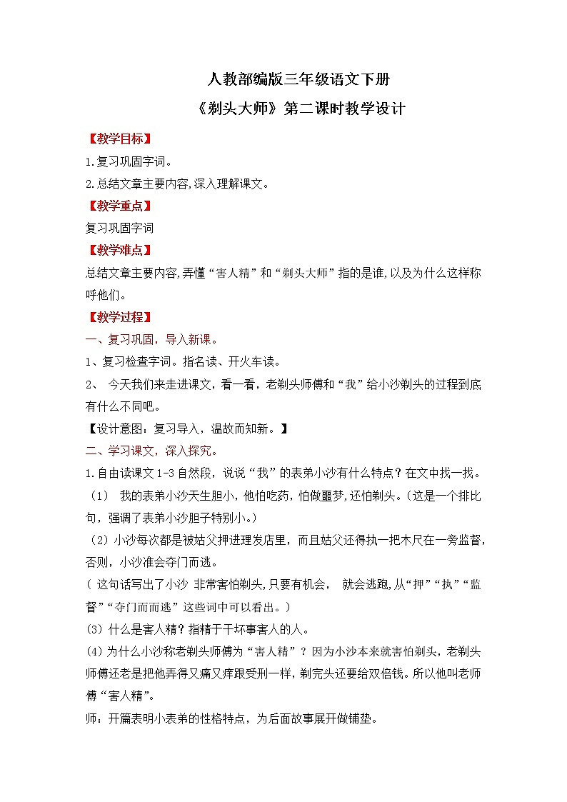 人教部编版三年级语文下册 剃头大师 第二课时教学设计(2)第1页