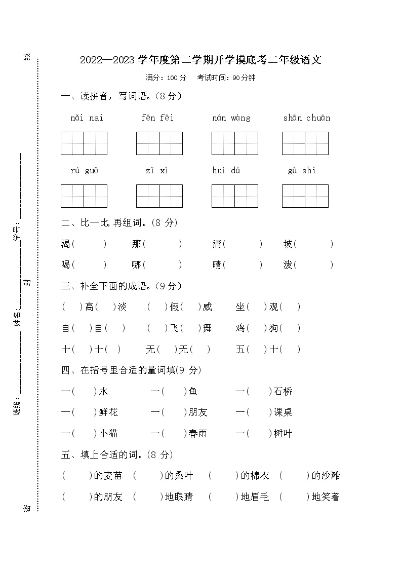 2022—2023学年度第二学期开学摸底考二年级语文