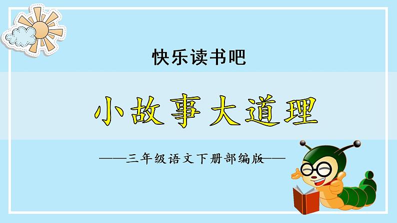 部编版语文三年级下册 《快乐读书吧:小故事大道理》 课件+教案01
