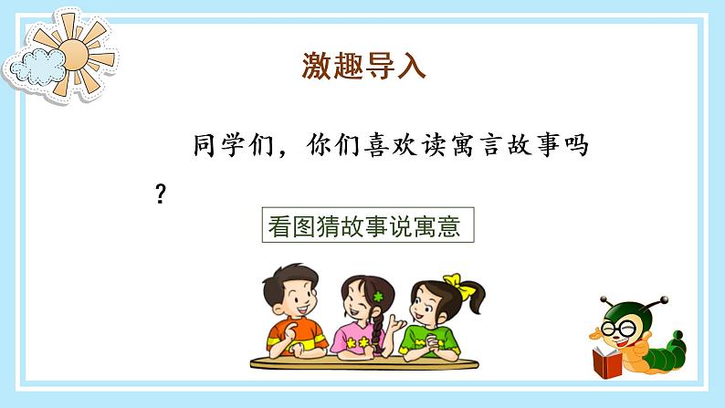 部编版语文三年级下册 《快乐读书吧:小故事大道理》 课件+教案03
