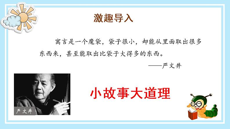 部编版语文三年级下册 《快乐读书吧:小故事大道理》 课件+教案07