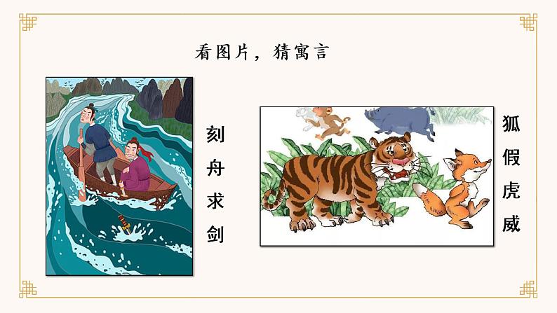 部编版语文三年级下册 第5课《守株待兔》(第一课时) 课件第8页