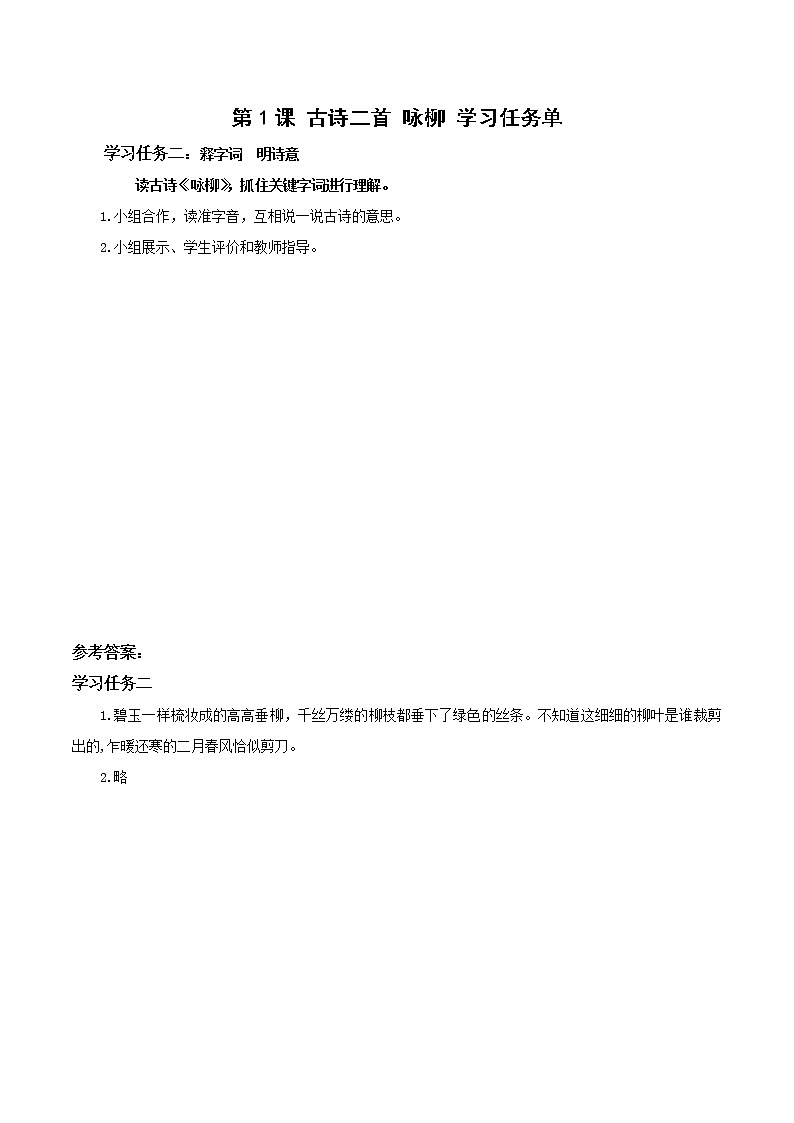 第1课《古诗二首咏柳》(课件+教案+学习任务单+分层作业)精编二年级语文下册部编版01