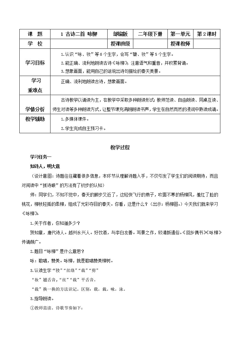 第1课《古诗二首咏柳》(课件+教案+学习任务单+分层作业)精编二年级语文下册部编版01