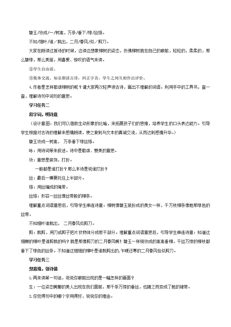 第1课《古诗二首咏柳》(课件+教案+学习任务单+分层作业)精编二年级语文下册部编版02