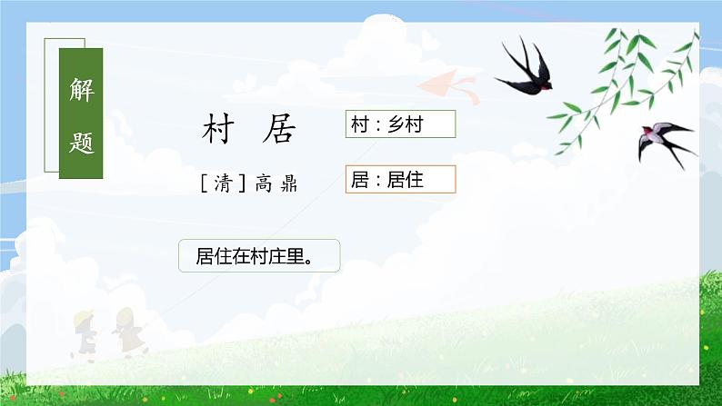 第1课《古诗二首村居》(课件+教案+学习任务单+分层作业)精编二年级语文下册部编版03