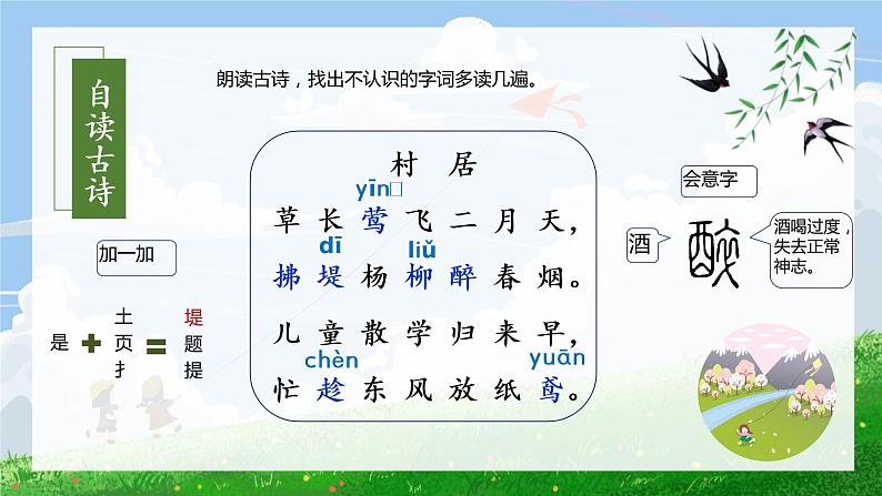 第1课《古诗二首村居》(课件+教案+学习任务单+分层作业)精编二年级语文下册部编版06