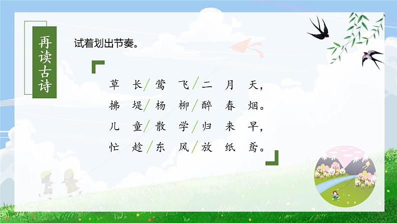 第1课《古诗二首村居》(课件+教案+学习任务单+分层作业)精编二年级语文下册部编版07