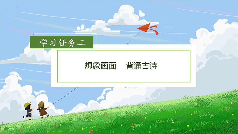 第1课《古诗二首村居》(课件+教案+学习任务单+分层作业)精编二年级语文下册部编版08
