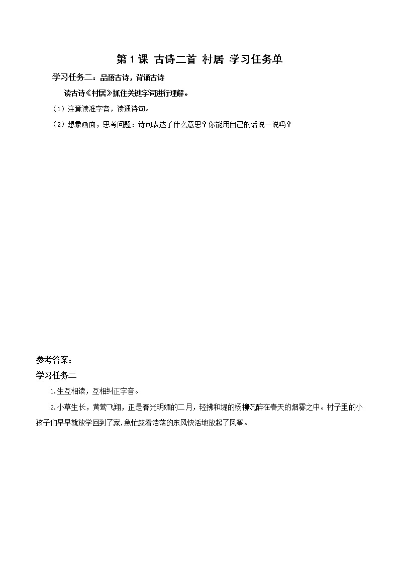 第1课《古诗二首村居》(课件+教案+学习任务单+分层作业)精编二年级语文下册部编版01