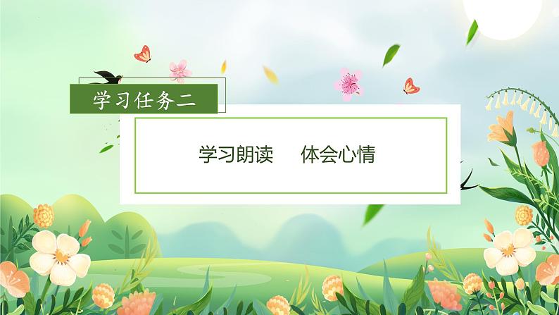 第2课《找春天》(课件+教案+学习任务单+分层作业)精编二年级语文下册部编版08