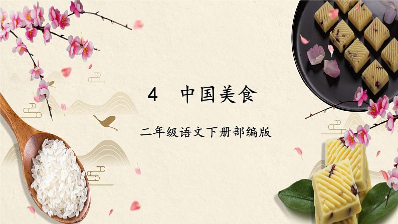 识字4《中国美食》(教学课件)-【上好课】二年级语文下册 第1页