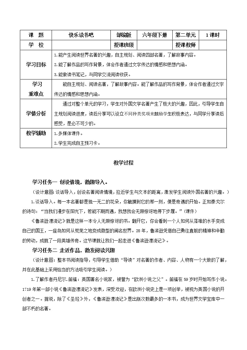 快乐读书吧:漫步世界名著花园(教学设计)六年级语文下册部编版第1页